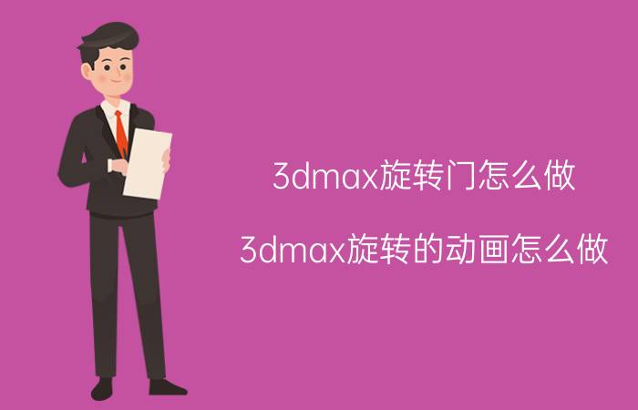 3dmax旋转门怎么做 3dmax旋转的动画怎么做？